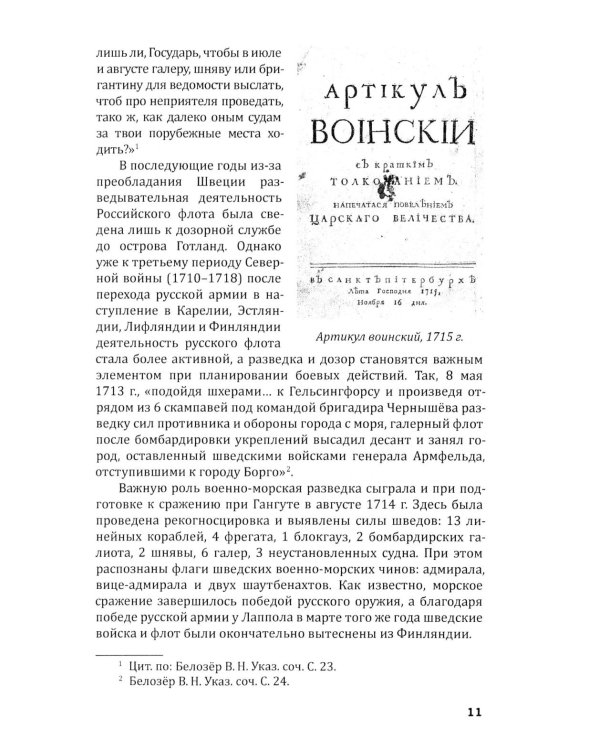 Российская военно-морская разведка. 1696-1941 годы