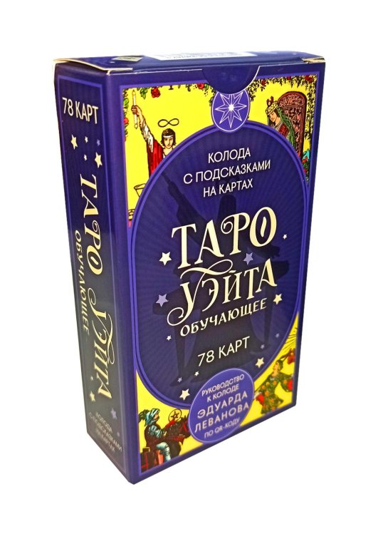 Таро Уэйта обучающее. Колода с подсказками на картах (78 карт, руководство Эдуарда Леванова по QR-коду)