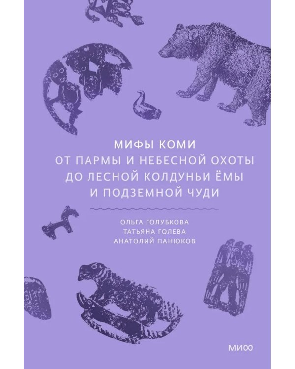Мифы коми. От Пармы и небесной охоты до лесной колдуньи Емы и подземной чуди