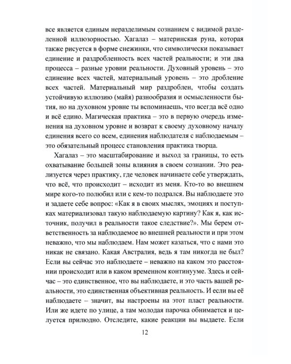 Печать Фригг. Любовная магия рун. Ч. 2