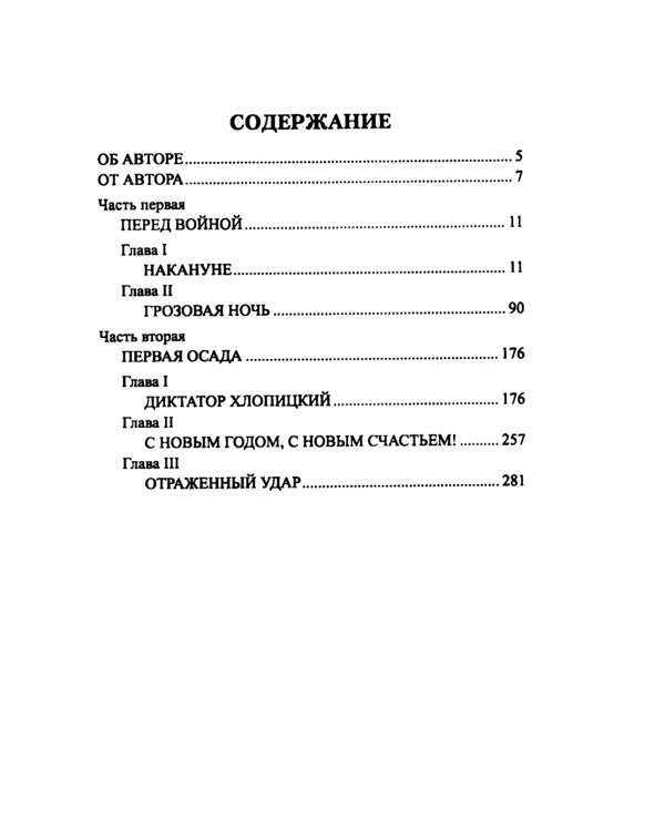 Осажденная Варшава: роман
