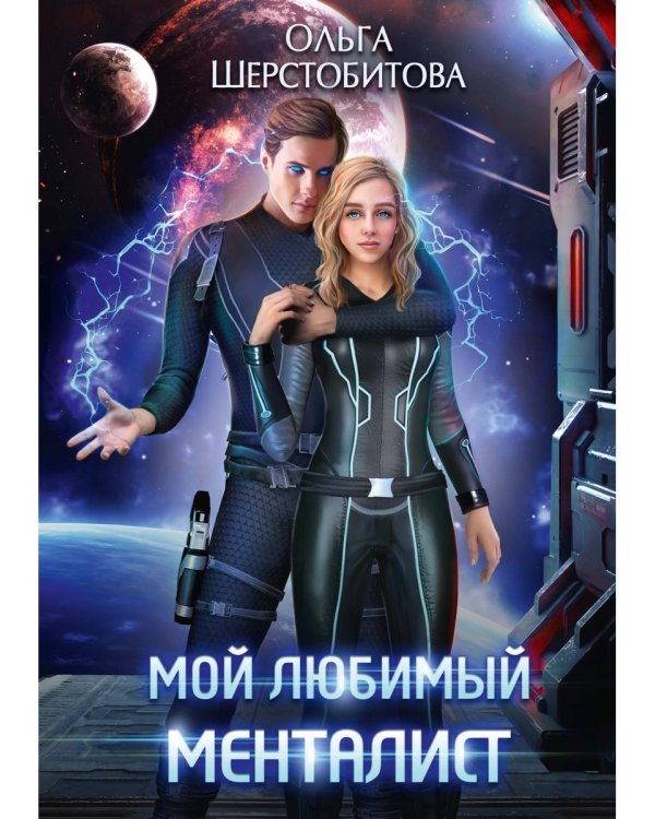 Мой любимый менталист