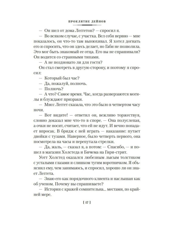 Проклятие Дейнов и другие истории