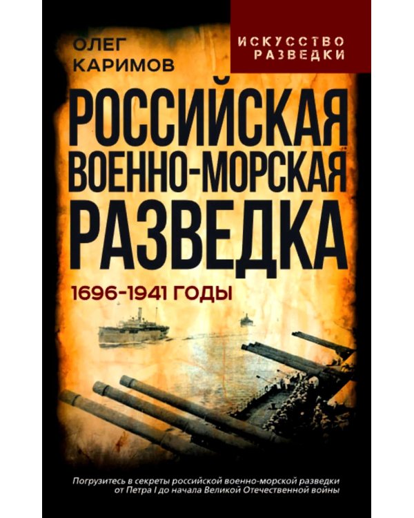 Российская военно-морская разведка. 1696-1941 годы