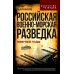Российская военно-морская разведка. 1696-1941 годы