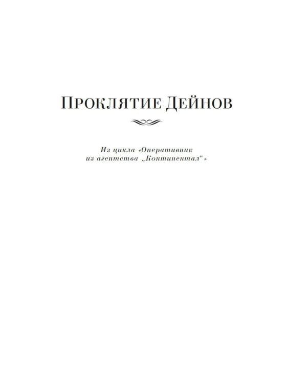 Проклятие Дейнов и другие истории