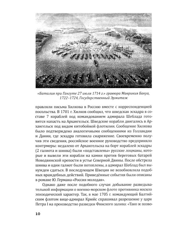 Российская военно-морская разведка. 1696-1941 годы