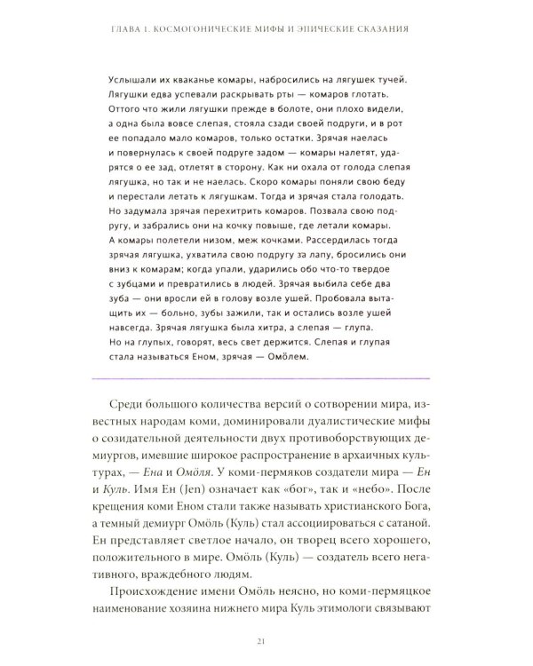 Мифы коми. От Пармы и небесной охоты до лесной колдуньи Емы и подземной чуди