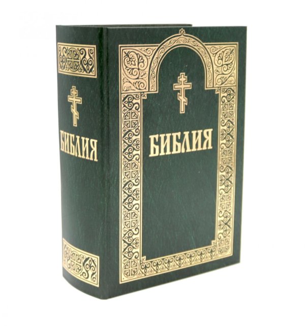 Библия. Книги Священного Писания Ветхого и Нового Завета (цв.зеленый) Библия. Книги Священного Писания Ветхого и Нового Завета (цв.зеленый)