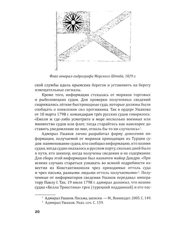 Российская военно-морская разведка. 1696-1941 годы