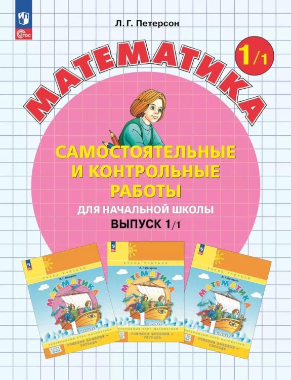 Математика. 1 кл. Самостоятельные и контрольные работы для начальной школы: Учебное пособие. Выпуск 1. Вариант 1. 2-е изд., стер
