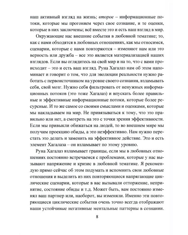 Печать Фригг. Любовная магия рун. Ч. 2