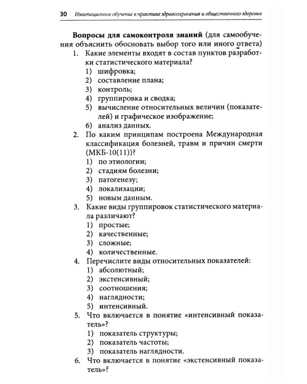 Симуляционное обучение в практике здравоохранения и общественного здоровья: учебное пособие: практикум