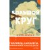 Дополнительное изображение книги «Большой круг»
