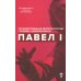 Павел I