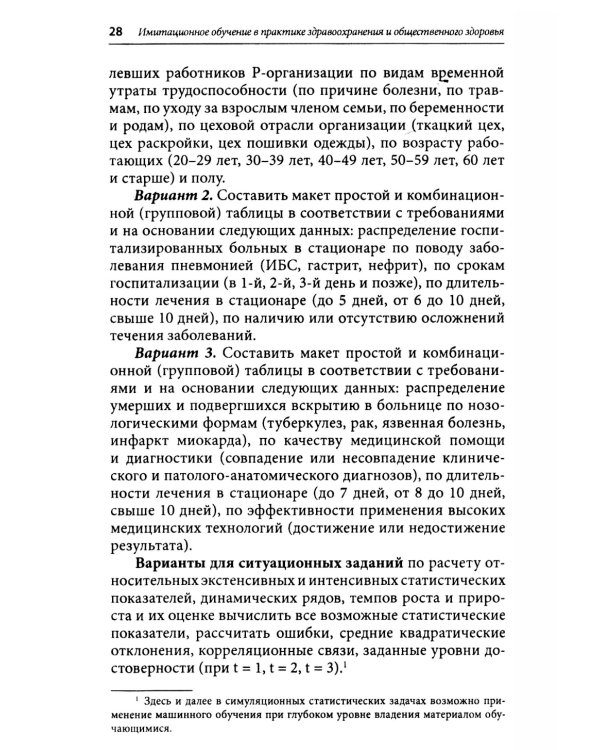 Симуляционное обучение в практике здравоохранения и общественного здоровья: учебное пособие: практикум
