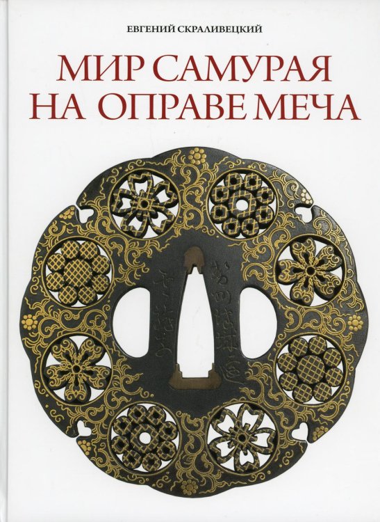 Мир самурая на оправе меча Мир самурая на оправе меча