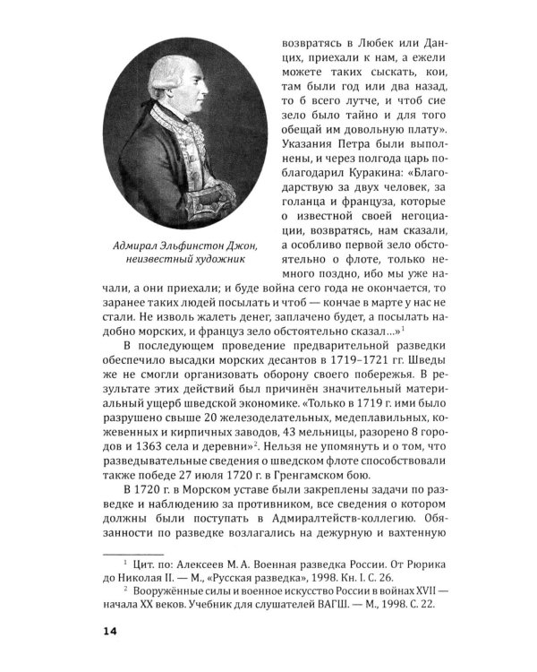 Российская военно-морская разведка. 1696-1941 годы