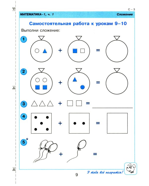 Математика. 1 кл. Самостоятельные и контрольные работы для начальной школы: Учебное пособие. Выпуск 1. Вариант 1. 2-е изд., стер