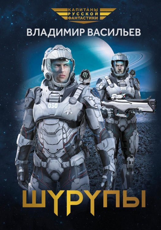 Капитаны русской фантастики Шурупы
