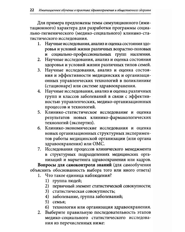 Симуляционное обучение в практике здравоохранения и общественного здоровья: учебное пособие: практикум