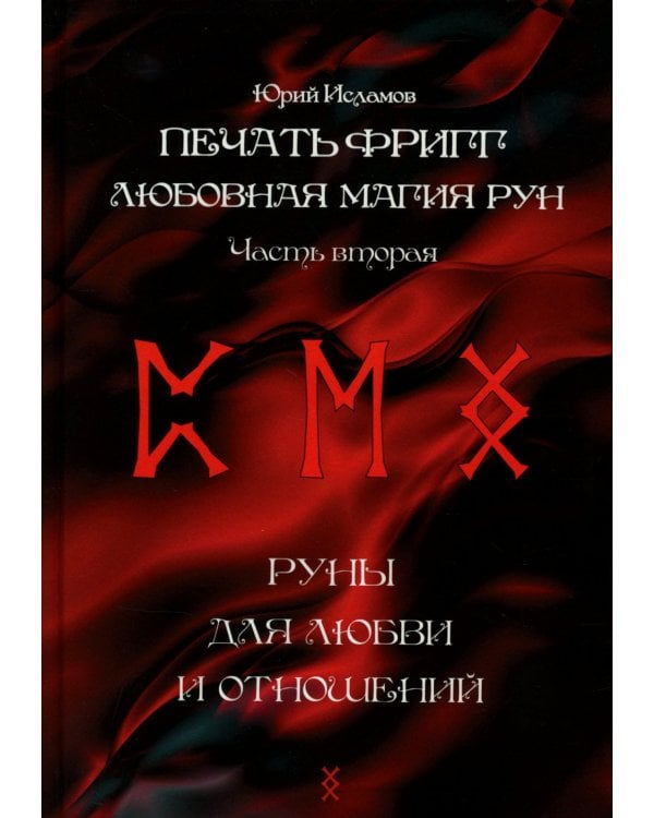 Печать Фригг. Любовная магия рун. Ч. 2