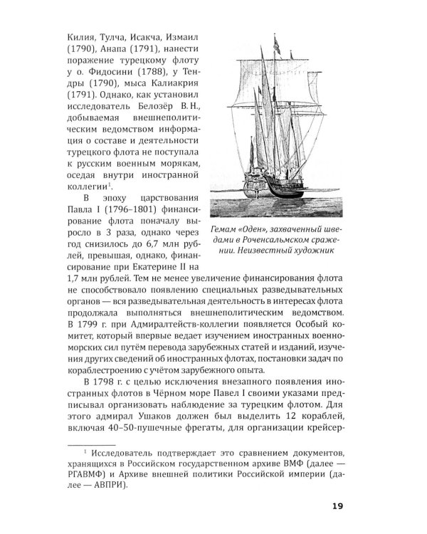 Российская военно-морская разведка. 1696-1941 годы