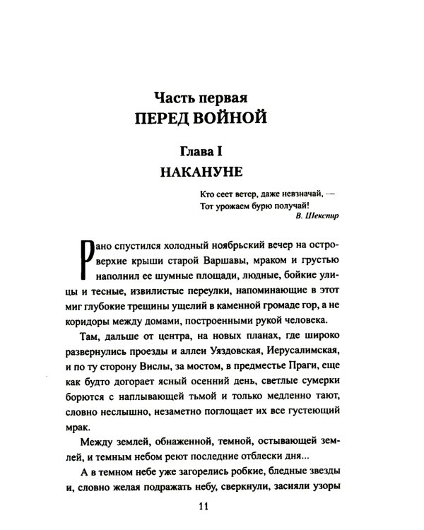 Осажденная Варшава: роман