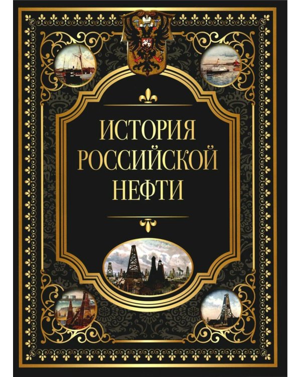 История российской нефти