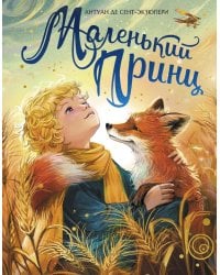 Маленький принц: повесть-сказка