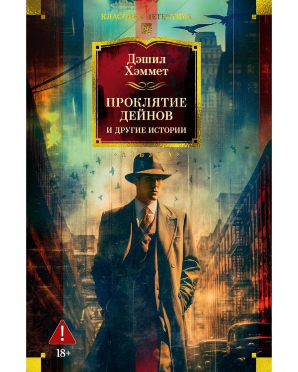 Проклятие Дейнов и другие истории