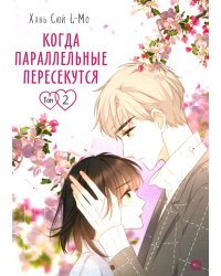 Когда параллельные пересекутся. Т. 2: графический роман