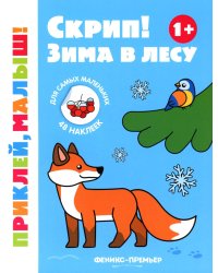 Скрип! Зима в лесу 1+: книжка с наклейками