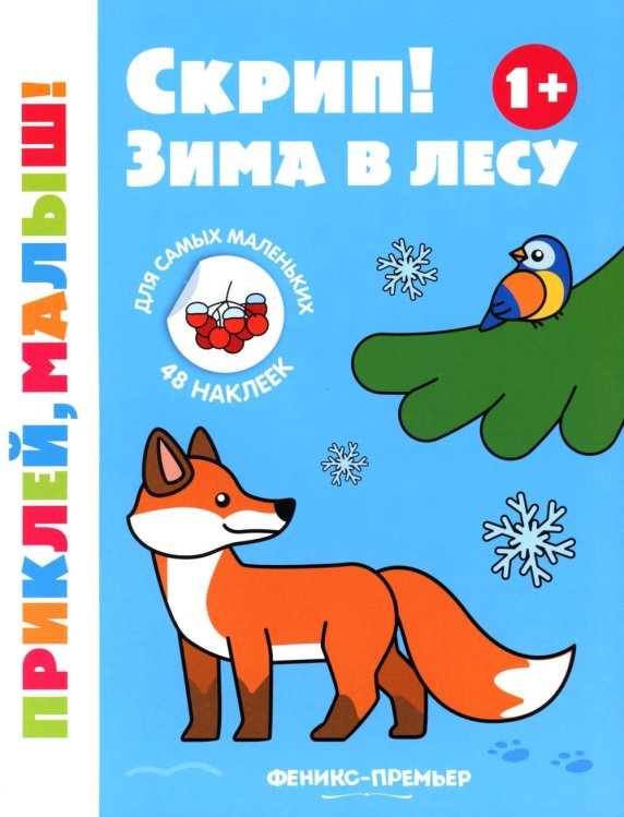 Приклей, малыш! Скрип! Зима в лесу 1+: книжка с наклейками