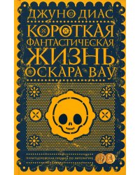 Короткая фантастическая жизнь Оскара Вау: роман