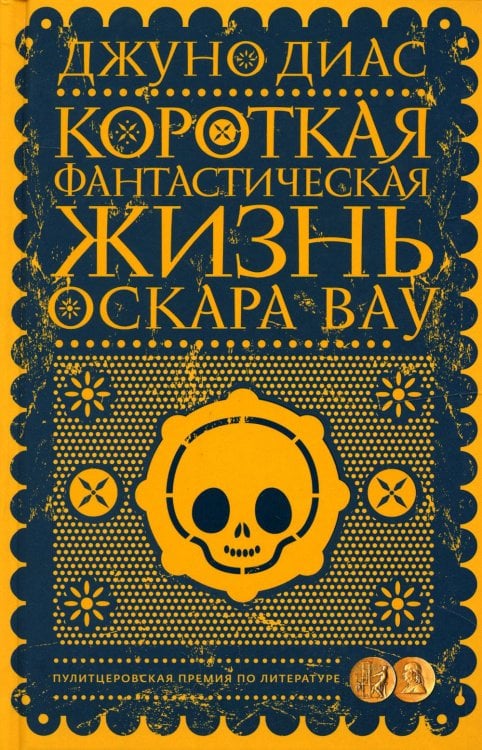 Короткая фантастическая жизнь Оскара Вау: роман