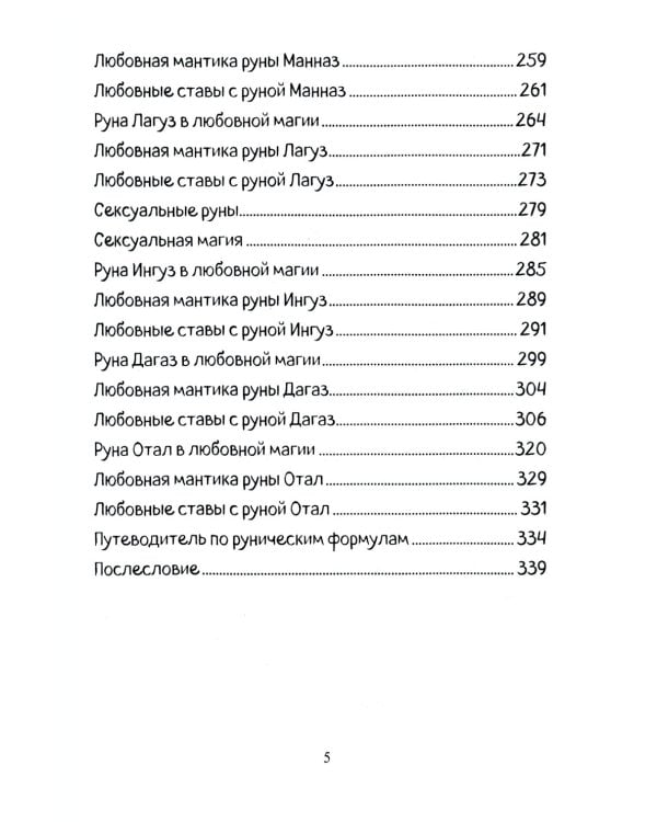 Печать Фригг. Любовная магия рун. Ч. 2