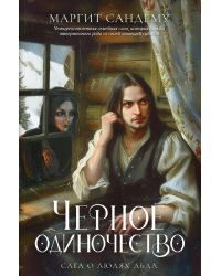 Черное одиночество. Т. 9