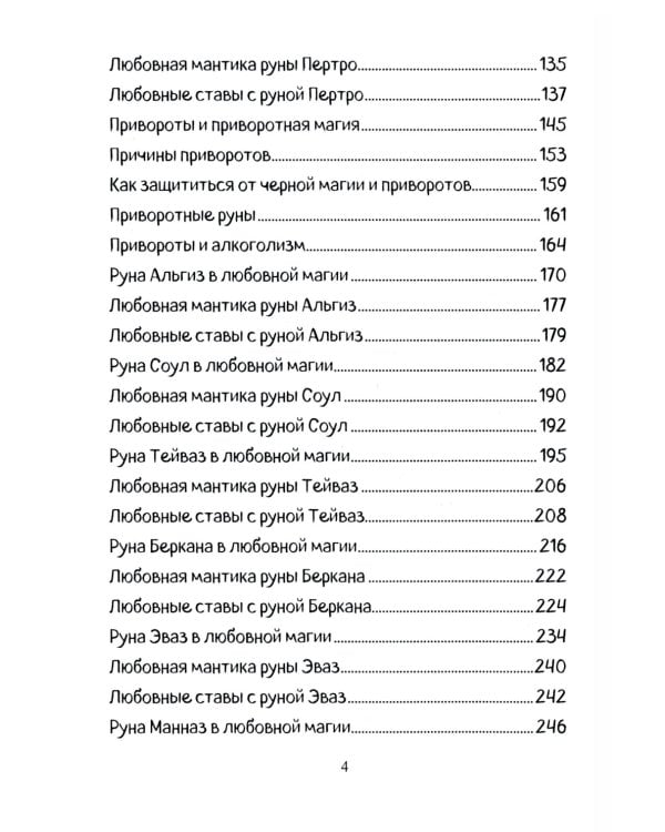 Печать Фригг. Любовная магия рун. Ч. 2
