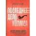 Последнее дело Холмса: рассказы