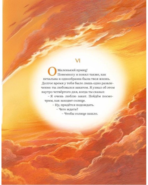 Дополнительное изображение книги «Маленький принц: повесть-сказка»