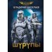 Капитаны русской фантастики Шурупы