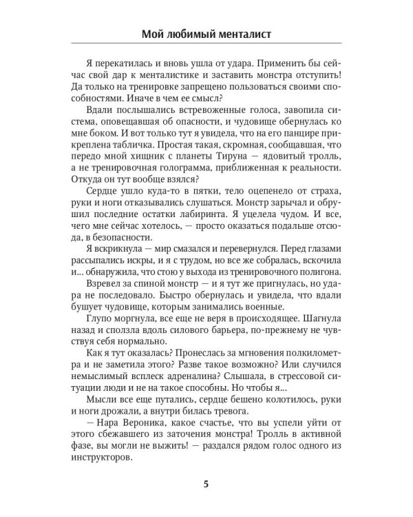 Мой любимый менталист