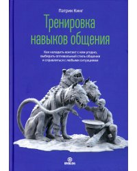 Тренировка нывыков общения