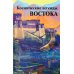 Космические легенды Востока