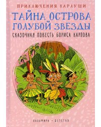 Приключения Карлуши. Тайна острова Голубой Звезды: повесть