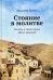 Стояние в молитве: рассказы о Святой Земле, Афоне, Царьграде