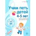Комплект ВМЕСТЕ С МУЗЫКОЙ. Учим петь детей 4-7 лет. Песни и упражнения для развития голоса (комплект из 3-х книг) + открытки