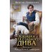 Дополнительное изображение книги «Ловушка для главного дива»