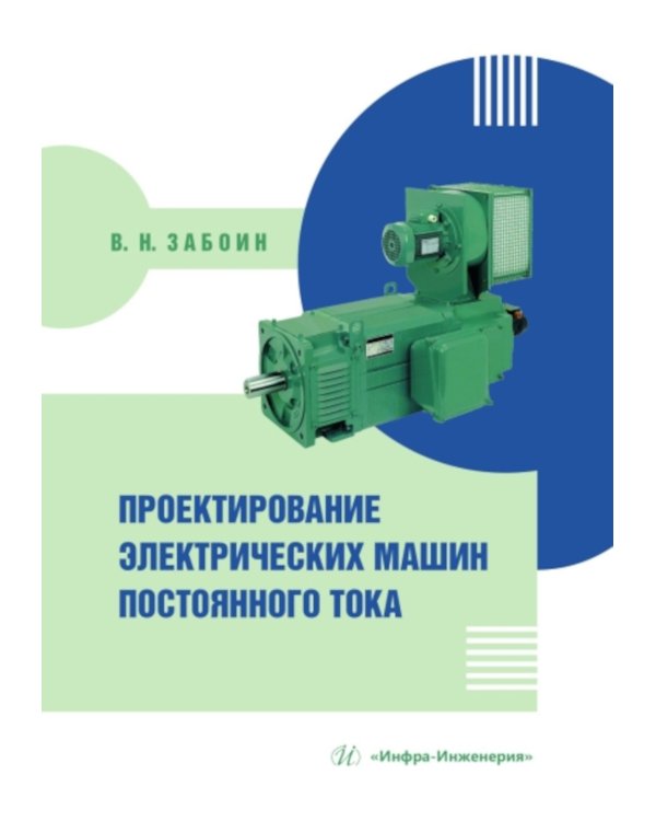 Проектирование электрических машин постоянного тока: Учебное пособие